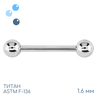 Штанга для пирсинга 1.6 мм (14 G)